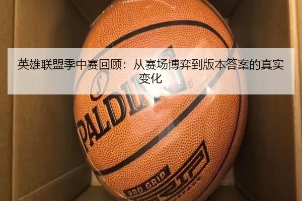英雄联盟季中赛回顾：从赛场博弈到版本答案的真实变化
